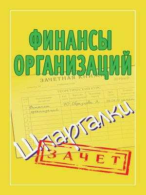 cover image of Финансы организаций. Шпаргалки